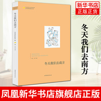 山东青年文学名家文库--冬天我们去南方 常芳 探讨了对当今婚姻家庭 男女关系等方面的思考 凤凰新华书店旗舰店