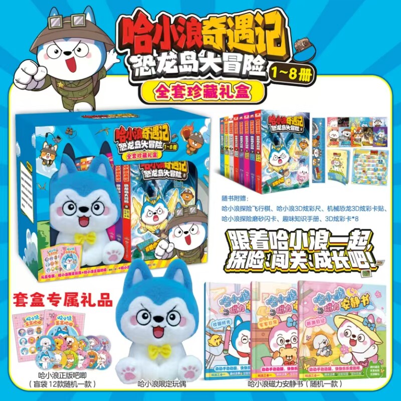 【赠哈小浪玩偶+哈小浪正版吧唧+哈小浪磁力安静书】哈小浪奇遇记恐龙岛大冒险1-8册礼盒装 6-12岁儿童文学科学冒险故事小学生