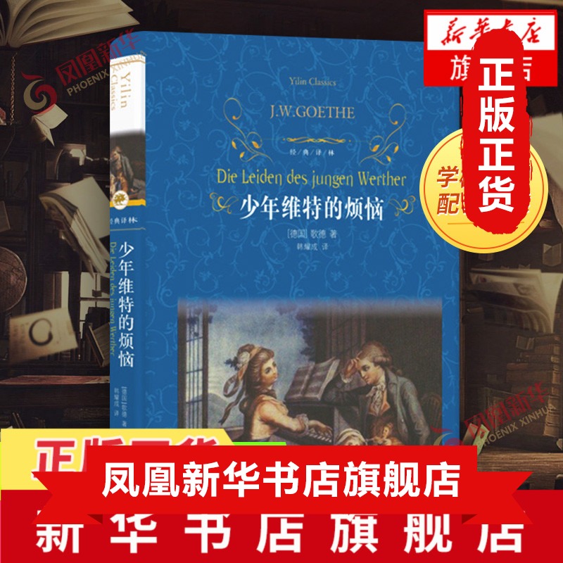 少年维特的烦恼 歌德 著 外国现当代文学 课外阅读名著 译林出版社 外国随笔散文集 外国小说 正版图书 凤凰新华书店旗舰店