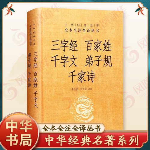 三字经 百家姓 千字文 弟子规 千家诗 中华书局名著全本全注全译丛书 中国古代蒙学系列代表著作 正版书籍【凤凰新华书店旗舰店】