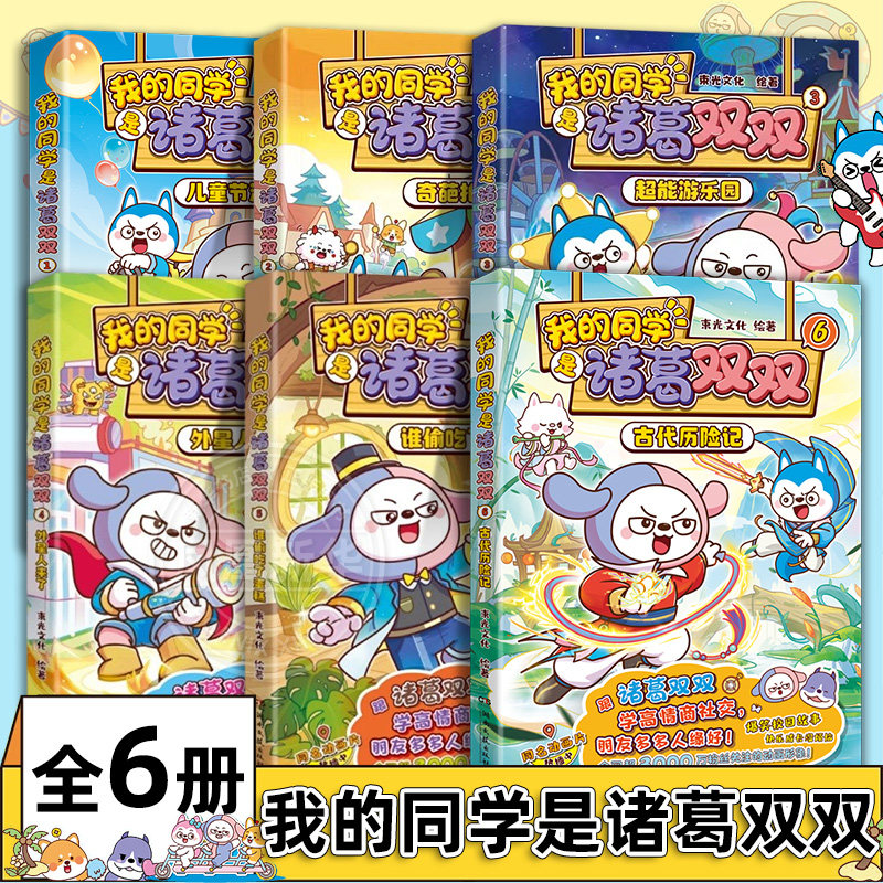 我的同学是诸葛双双全6册古代历险记外星人来了谁偷吃了蛋糕儿童节游戏王哈小浪的同学星座狗联盟诸葛双双漫画书动画读物课外书