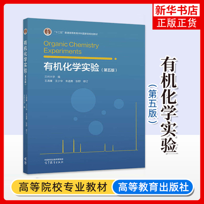2025新 兰州大学 有机化学实验 第五版第5版 王清廉 王少华 朱道勇 张野 修订 高等教育出版社 有机化学实验教程 基本操作化学教材