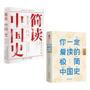 【套装2册】你一定爱读的极简中国史+简读中国史 张宏杰继曾国藩的正面与侧面新作 中国通史史记中华上下五千年正版书籍 新华正版
