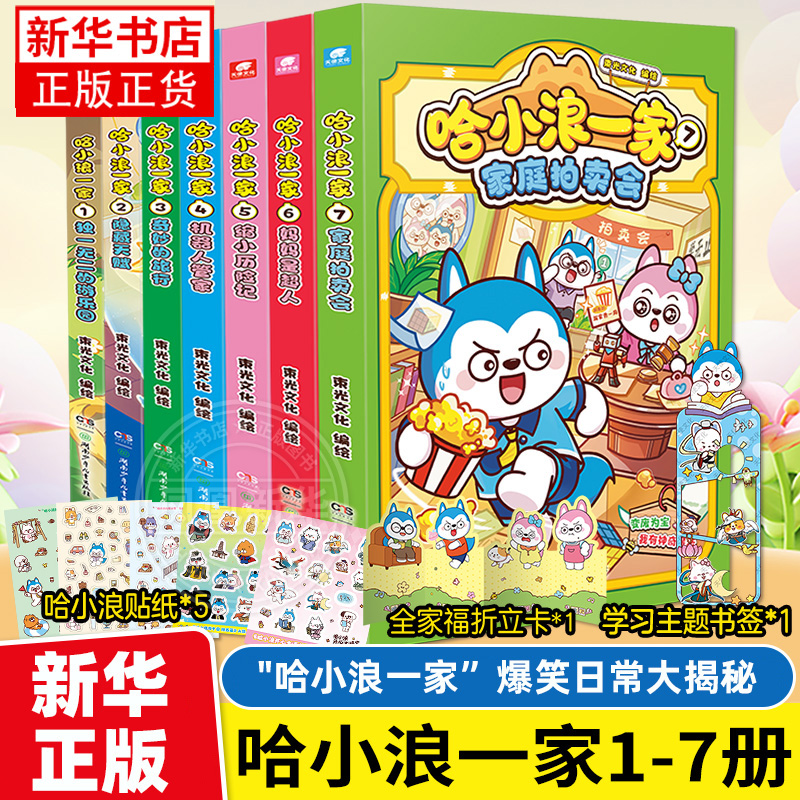 赠贴纸+折立卡】哈小浪一家1-7家庭拍卖会机器人管家隐藏天赋缩小历险记妈妈是超人学生课外阅读书 三四五六年级漫画 哈小浪上学记