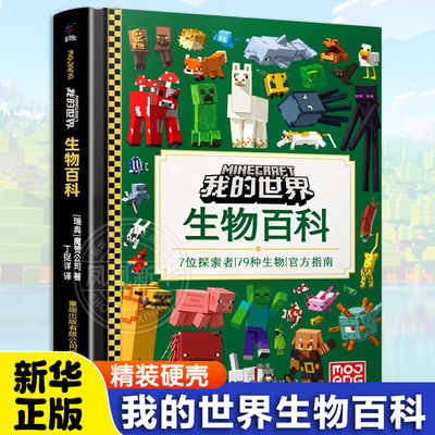 我的世界系列 生物百科 加厚升级版精装硬壳大开本 7位探索者 79种生物 官方指南 MC魔赞官方授权 我的世界书籍生物图鉴