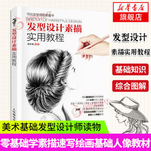 发型设计素描实用教程 基础学素描速写绘画基础人像人物素描速写临摹本书入门教材 人民邮电出版社 凤凰新华书店旗舰店正版