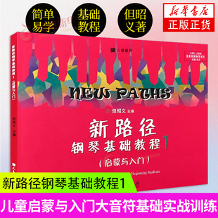 新路径钢琴基础教程(1) 但昭义著 幼儿儿童启蒙与入门钢琴基础练习曲教材教程 彩色大音符版钢琴初学者教材【凤凰新华书店旗舰店】