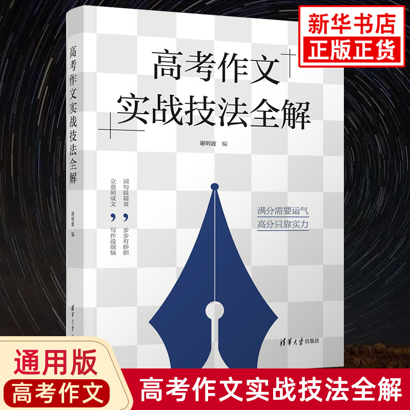 高考作文实战技法全解高中语文参考书籍清华大学出版社高考开放式作文素材精粹与多向运用钟书意林高考满分作文特快专递正版