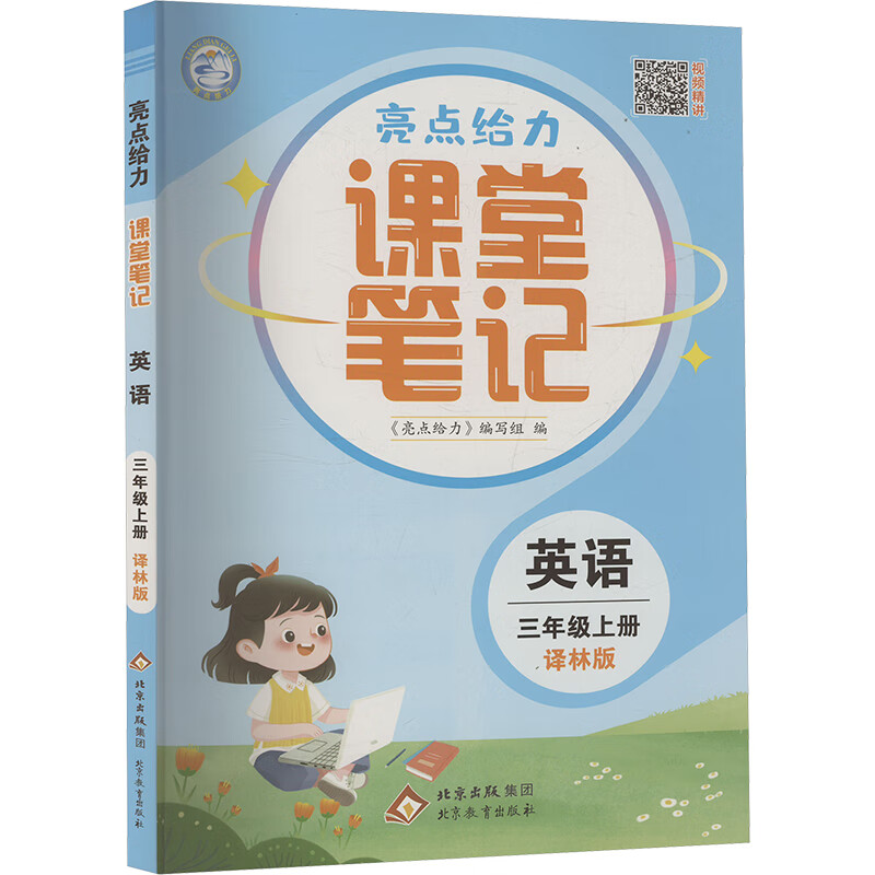 2025秋  英语亮点给力课堂笔记三年级上册YL译林版 小学英语3年级上册同步教材讲解知识点梳理重难点解析课课通教辅学习资料 正版