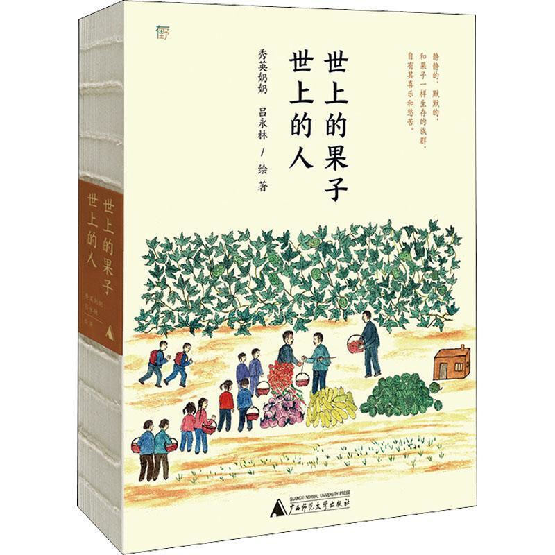 世上的果子.世上的人秀英奶奶纪实/报告文学广西师范大学出版社凤凰新华书店旗舰店
