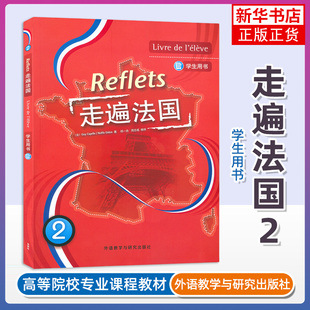 走遍法国2 学生用书 第二册 学生用书 外语教学与研究出版社 大学法语教材 法语听说教程法语学习法语初学自学入门教材书籍 外研社