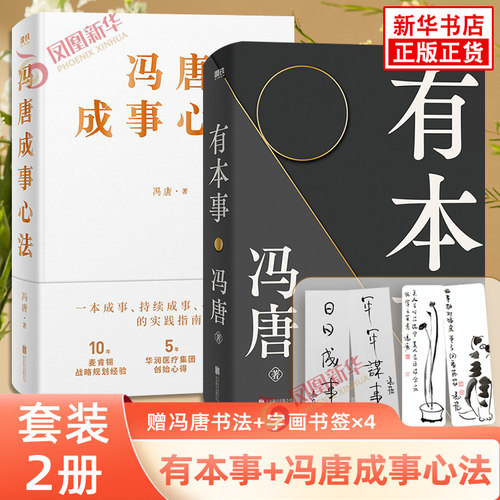 【随书赠书签×4】冯唐成事心法+有本事 冯唐作品集 中国现当代文学散文随笔 冯唐文章书画 5年华润医疗集团创始心得 正版