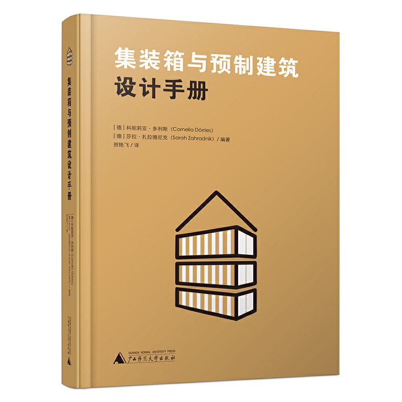 集装箱与预制建筑设计手册 广西师范大学出版社 建筑艺术 模块类型建筑建造标准建造原则 新华正版书籍