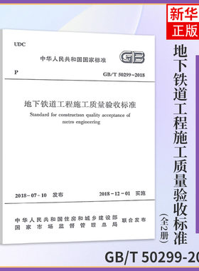GB/T 50299-2018地下铁道工程施工质量验收标准(全2册)工农业技术建筑水利类书籍 正版书籍凤凰新华书店旗舰店