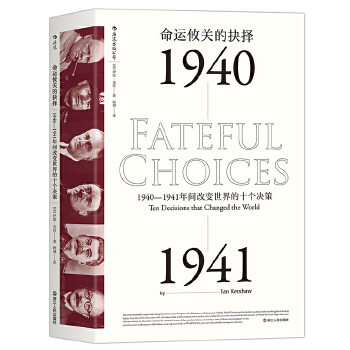 命运攸关的抉择-1940~1941年间改变世界的十个决策 第二次世界大战的决策制定 世界通史西方历史书籍正版【新华书店旗舰店官网】