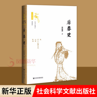 后秦史 尹波涛 著 十六国史新编 历史书籍中国史三国两晋南北朝 正版书籍 【凤凰新华书店旗舰店】