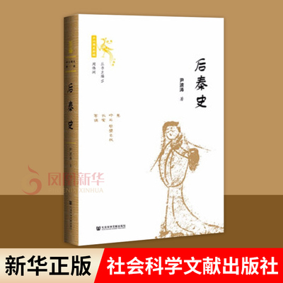 后秦史 尹波涛 著 十六国史新编 历史书籍中国史三国两晋南北朝 正版书籍 【凤凰新华书店旗舰店】