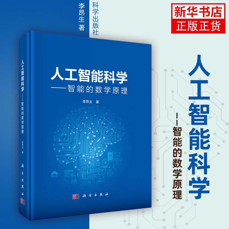 人工智能科学 智能的数学原理 李昂生 著 人工智能总论 信息基本定律 信息的数学原理 信息的哲学等 科学出版社 新华正版书籍