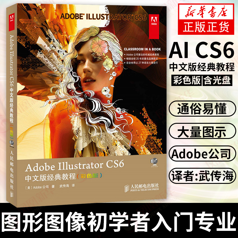 Adobe Illustrator CS6中文版教程(彩色版) AI从入门到精通教程cs6教程书籍 ai cs6书 illustrator cs6教程书籍-封面