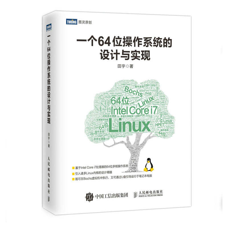 一个64位操作系统的设计与实现田宇程序设计（新）人民邮电出版社凤凰新华书店旗舰店