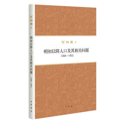 明初以降人口及其相关问题