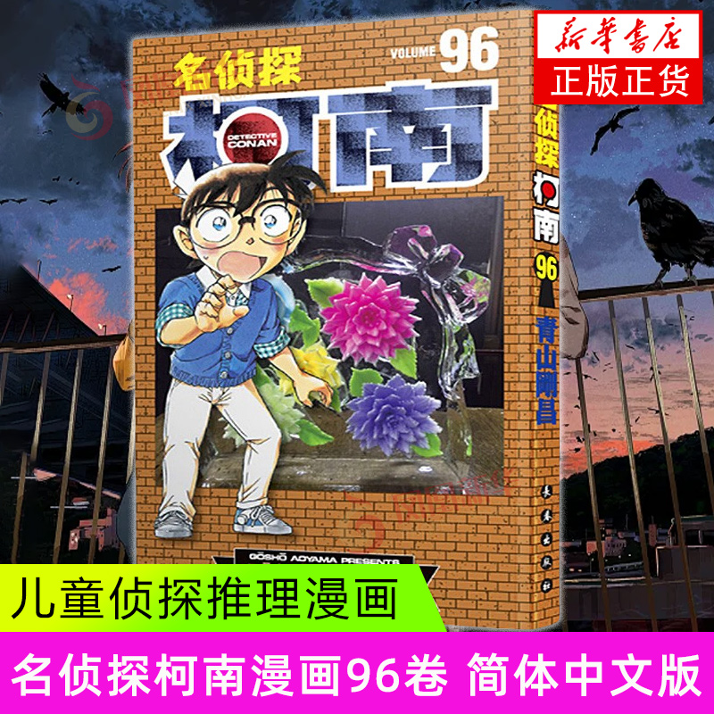 名侦探柯南(96) 青山剛昌 长春出版社 漫画书籍 新华正版书籍