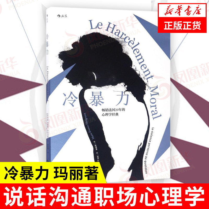 冷暴力 玛丽著 自我实现励志书籍人际沟通 说话沟通职场心理学  正版书籍 【凤凰新华书店旗舰店】,书籍/杂志/报纸,人际沟通,淘宝优惠券,粉丝福利购,淘宝优惠卷