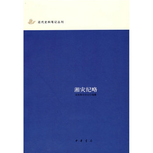 湘灾纪略 近代史料笔记丛刊 主要取材于各地报刊揭发张敬尧罪恶的种种材料 历史知识读物 中国通史 中华书局 新华书店正版图书籍