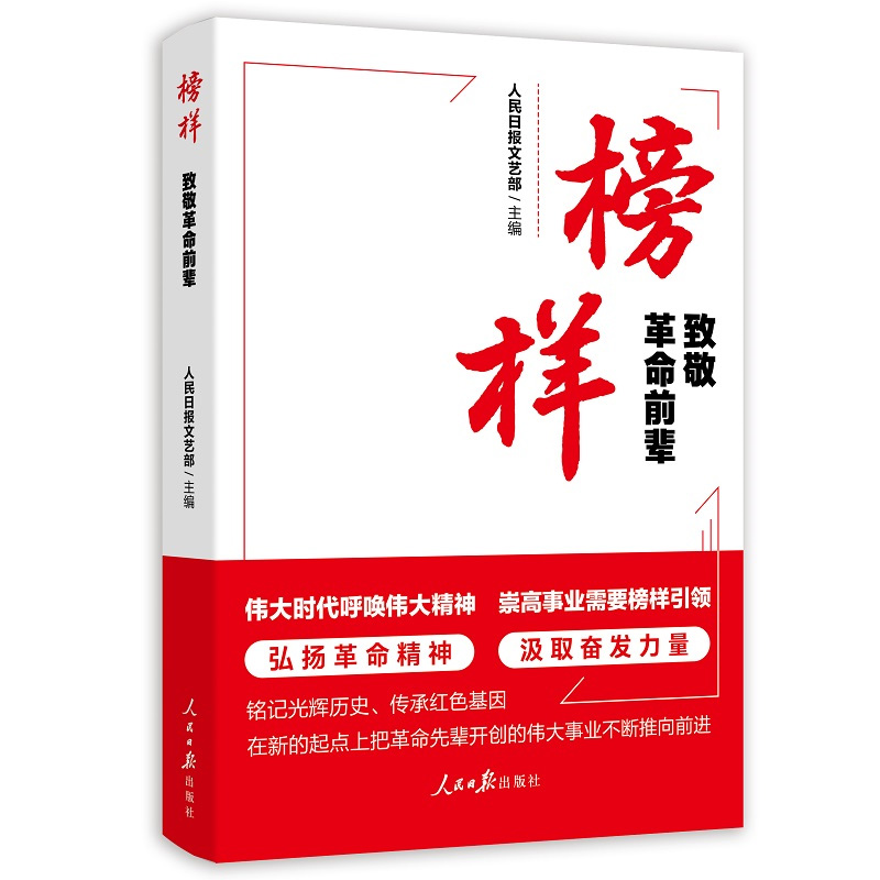 榜样：致敬革命前辈 全国各族人民坚守爱国情怀坚定奋斗意志重要读物 人民日报出版社 书籍/杂志/报纸 党政读物 原图主图