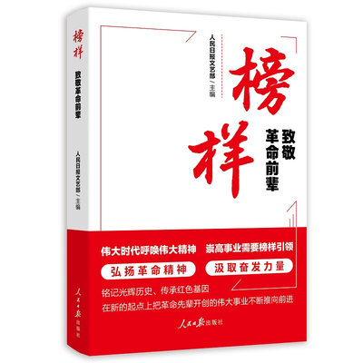 榜样致敬革命前辈 英雄先进事迹人民日报出版社赓续红色血脉传承红色基因彰显榜样力量党员干部学习参考革命前辈故事