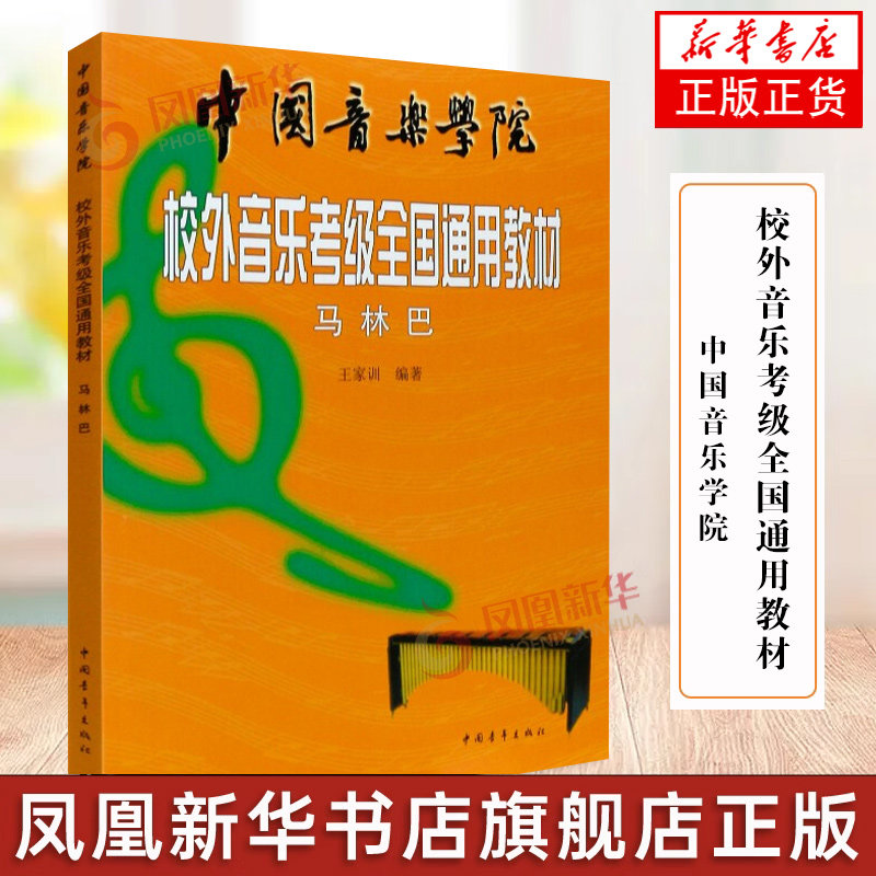 马林巴中国音乐学院校外音乐考级通用教材 王家训 中国青年出版社 考级曲目与技巧基础教程马林巴知识技巧参考马林巴考级教程 正版图片