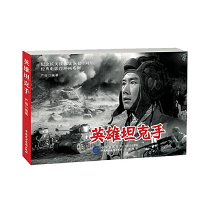英雄坦克手-纪念抗美援朝战争胜利七十周年经典电影连环画系列严锴绘本/图画书/少儿动漫书中国民主法制出版社