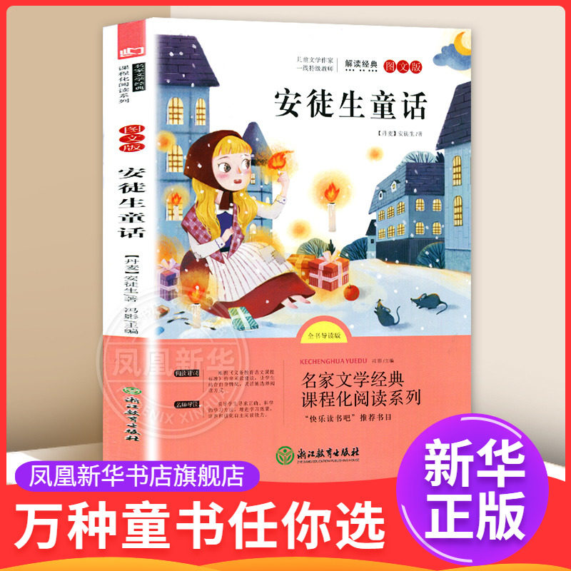 安徒生童话(图文版)(全书导读版) 7-12岁儿童文学 (丹麦)安徒生 著 快乐读书吧三年级上册 浙江教育出版社 新华正版书籍