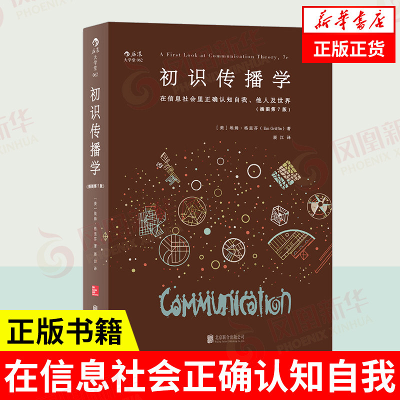 初识传播学 在信息社会正确认知自我 他人 [美]埃姆 格里芬 著 社会科学书籍传媒出版  正版书籍【凤凰新华书店旗舰店】
