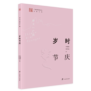 岁时节庆-诗文里的广西李斯颖中国近代随笔广西教育出版社凤凰新华书店旗舰店
