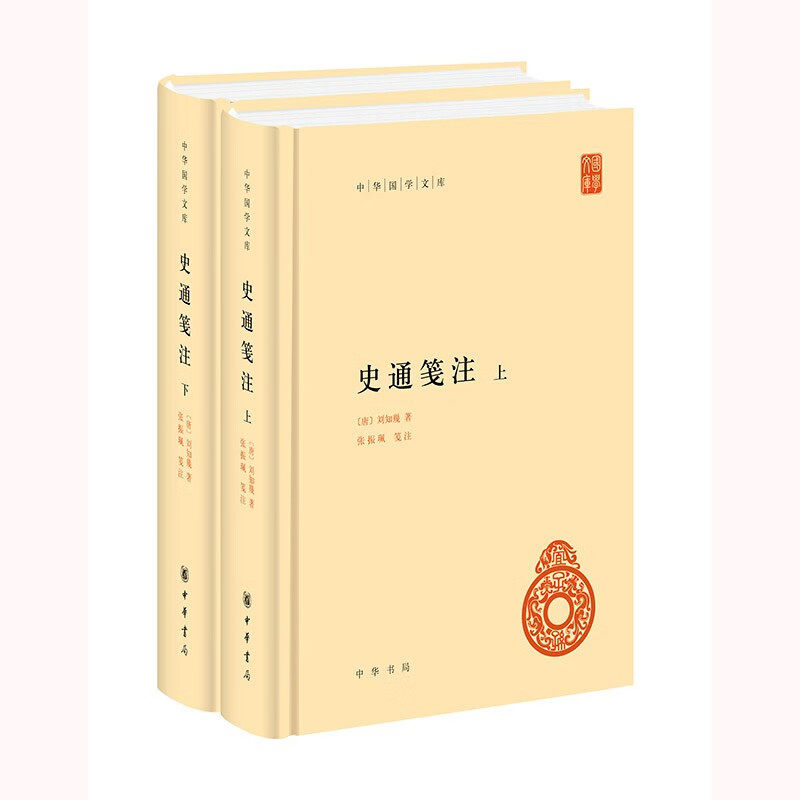 史通笺注(上下)-中华国学文库
