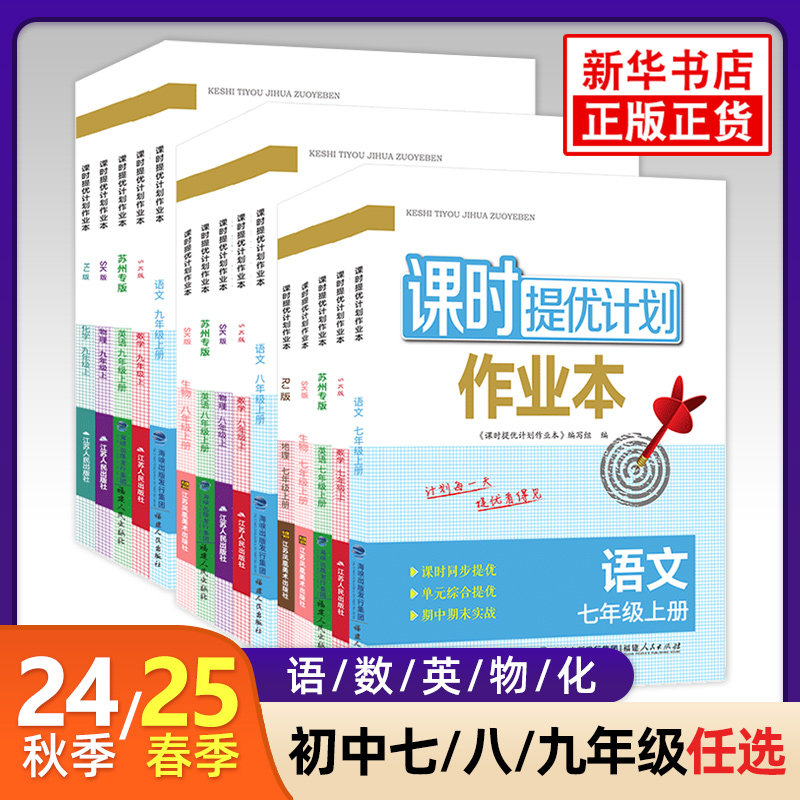 年级科目任选】25春 课时提优计划作业本七八九年级下册语数英789年级中学教辅练习册同步基础强化训练课时作业单元测试,书籍/杂志/报纸,中学教辅,淘宝优惠券,粉丝福利购,淘宝优惠卷