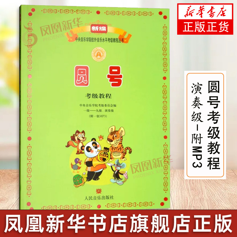 正版新编中央音乐学院圆号考级教程1-9级 演奏级 附MP3 人民音乐出版社 温泉主编 圆号考级曲集基础练习曲教程教材书