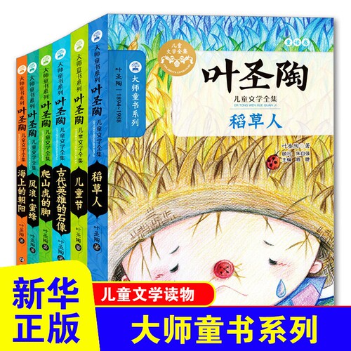 叶圣陶童话故事精选全套6册