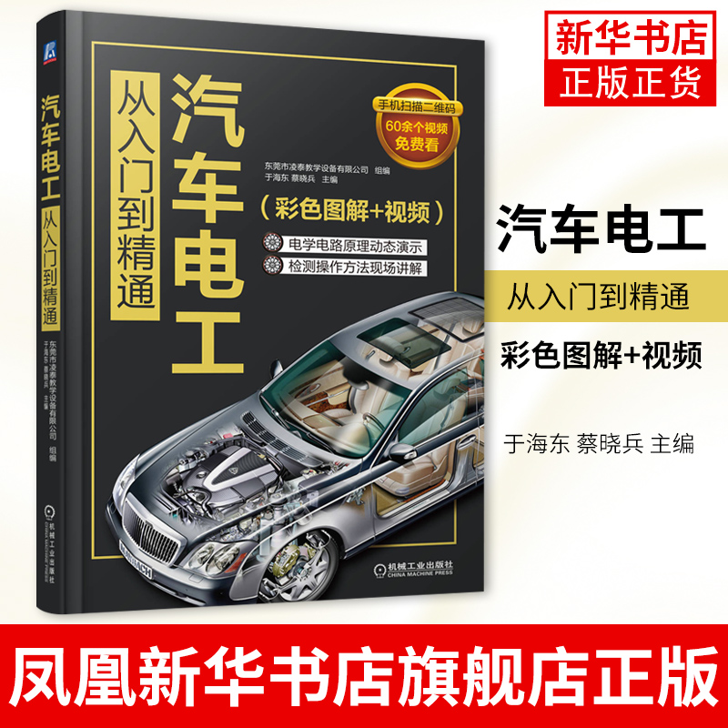 汽车电工从入门到精通 于海东 蔡晓兵 彩色图解 视频 电气系统维修 电路知识 检测工具仪器 故障诊断技能教材 凤凰新华书店旗舰店