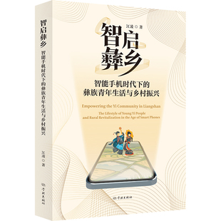 智启彝乡-智能手机时代下的彝族青年生活与乡村振兴江凌各部门经济学林出版社凤凰新华书店旗舰店