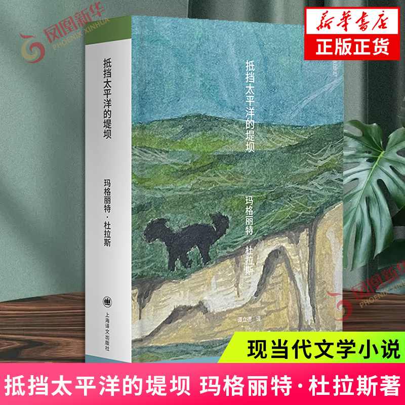 抵挡太平洋的堤坝玛格丽特·杜拉斯外国小说上海译文出版社凤凰新华书店旗舰店