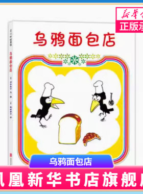乌鸦面包店 硬壳精装图画书 爱心树绘本孩子正确认识财富创造财富适合3岁以上亲子共读正版童书财商培养 【凤凰新华书店旗舰店】