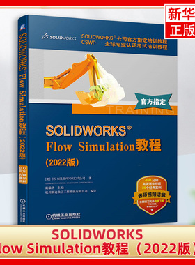 SOLIDWORKS Flow Simulation教程 CSWP专业考试培训教程 计算机程序设计类书籍 机械工业出版社 凤凰新华书店旗舰店