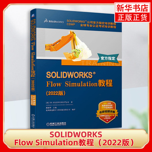SOLIDWORKS Flow Simulation教程 CSWP专业考试培训教程 计算机程序设计类书籍 机械工业出版社 凤凰新华书店旗舰店