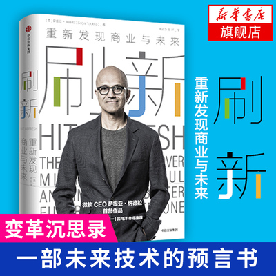 【新华书店旗舰店官网】刷新 重新发现商业与未来 美萨提亚 纳德拉 著作 企业管理经管、励志 新华书店正版图书籍 中信出版社