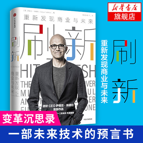 【新华书店旗舰店官网】刷新 重新发现商业与未来 美萨提亚 纳德拉 著作 企业管理经管、励志 新华书店正版图书籍 中信出版社