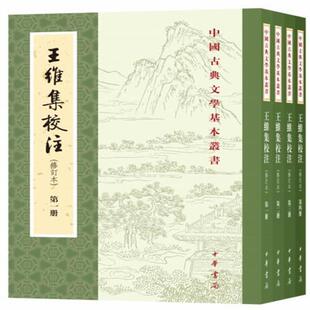 王维集校注修订本中国古典文学基本丛书全4册 唐王维撰 陈铁民校注 中华书局出版 正版书籍 凤凰新华书店旗舰店