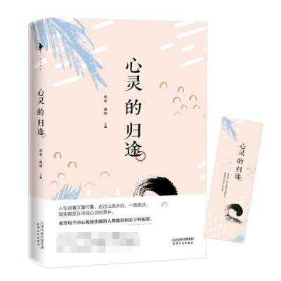 心灵的归途 精选收录沈从文丰子恺梁实秋贾平凹等几十位作家的散文 文学作品集天津人民出版社正版书籍凤凰新华书店旗舰店