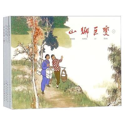 山乡巨变 全套4册 连环画阅读丛书 儿童绘本连环画小人书老版怀旧3一6岁幼儿园宝宝漫画故事图书幼儿读物书小学生文学书籍